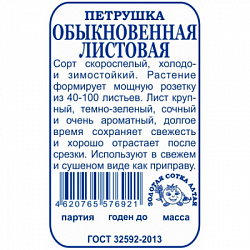 petrushkaobyknovennajalistovaja1g.-min-600x600