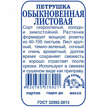 petrushkaobyknovennajalistovaja1g.-min-600x600