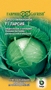 Капуста бк Ларсия