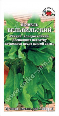 Щавель Бельвильский