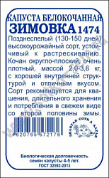 Капуста Зимовка