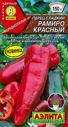 Перец сладкий Рамиро красный