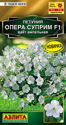 Петуния Опера суприм F1 вайт