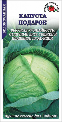 Капуста белокочанная Подарок