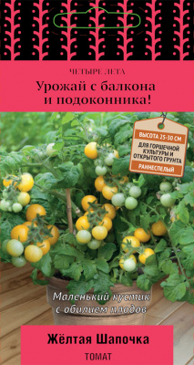 Томат ЖЕЛТАЯ ШАПОЧКА