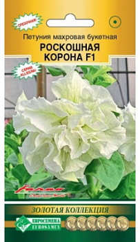 Петуния Роскошная Корона