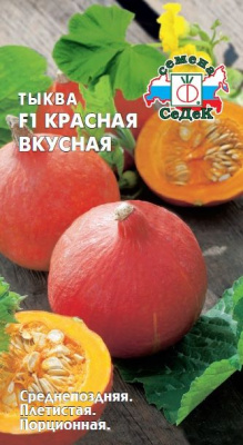 Тыква Красная Вкусная