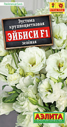 Эустома Эйбиси F1 зеленая крупноцветковая махровая_ЦП