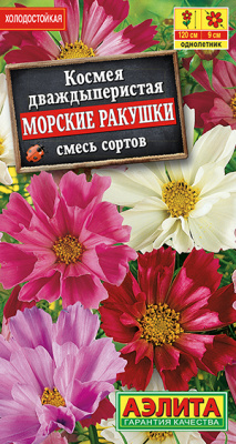Космея Морские ракушки, смесь сортов_ЦП