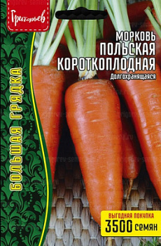 Морковь Польская короткоплодная