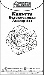 капуста Амагер 611