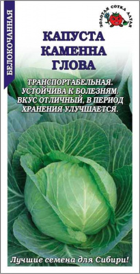 Капуста белокочанная Каменна глова