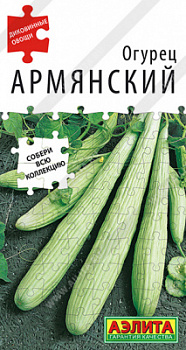 Огурец Армянский