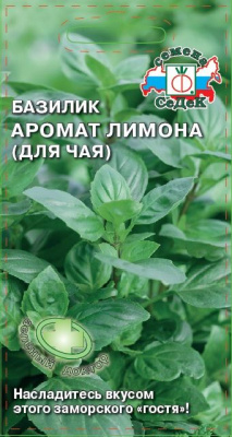 Базилик аромат лимона (для чая)
