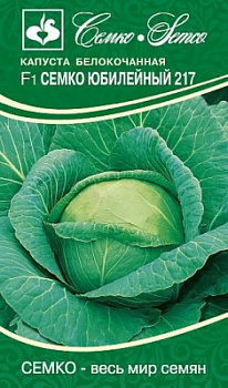 Капуста Семко Юбилейный 217