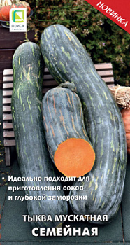 Тыква мускатная СЕМЕЙНАЯ