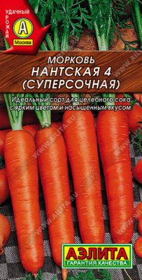 Морковь Нантская 4 суперсочная