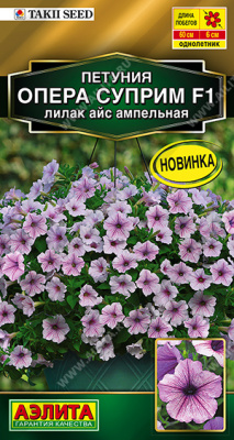 Петуния Опера суприм F1 лилак айс