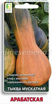Тыква Арабатская