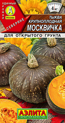 Тыква крупноплодная Москвичка_ЦП