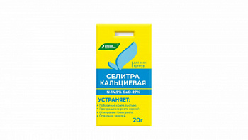 Селитра кальциевая 20гр БХЗ