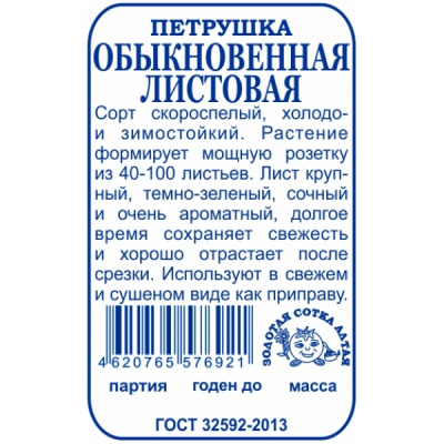 petrushkaobyknovennajalistovaja1g.-min-600x600