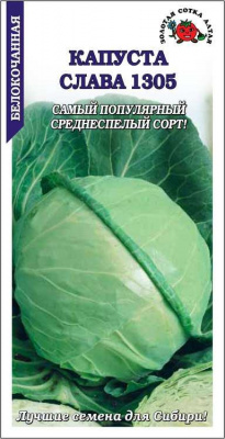 Капуста белокочанная Слава 1305