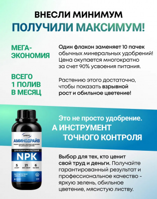 Аминодрайв комнатные 3