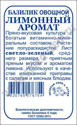 Базилик лимонный аромат