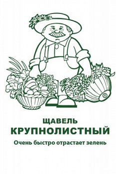 Щавель Крупнолистный БП
