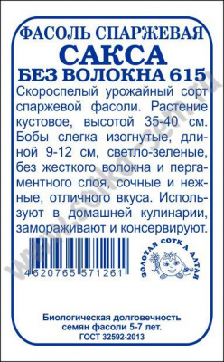 Сакса спарж
