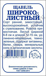 Щавель широколитсный