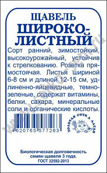 Щавель широколитсный