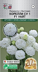 Лизиантус (Эустома) Корелли СУ I Уайт F1