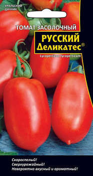 Томат засолочный РУССКИЙ ДЕЛИКАТЕС