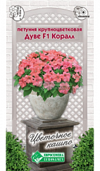 Петуния Дуве Коралл