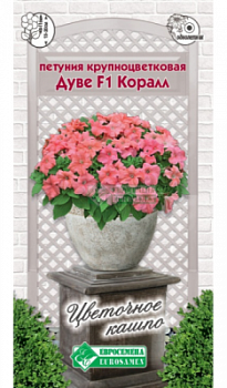 Петуния Дуве Коралл