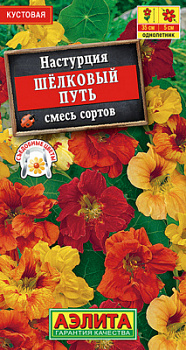 Настурция махровая Шелковый путь, смесь сортов_ЦП