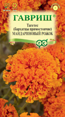 Бархатцы Мандариновый рожок