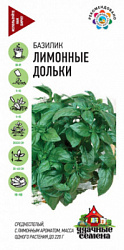 Базилик лимонные дольки