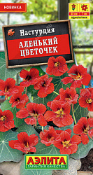 Настурция аленький цветочек