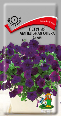 Петуния ампельная Опера Синяя