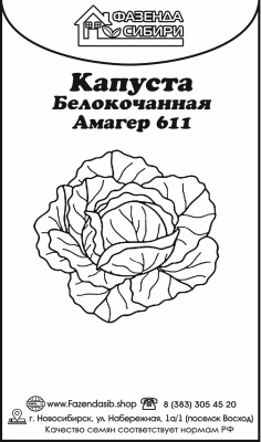 капуста Амагер 611