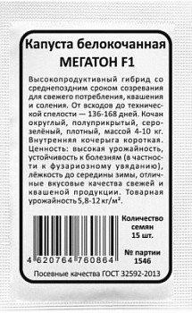 Капуста белокочанная МЕГАТОН бп