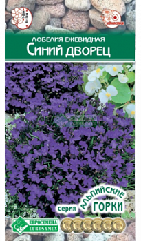 Лобелия Синий дворец