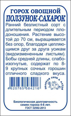 Горох Ползунок-сахарок