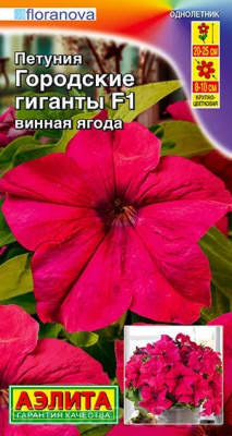 Петуния Городские гиганты вин ягода