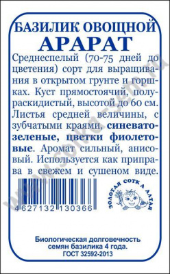 Базилик арарат