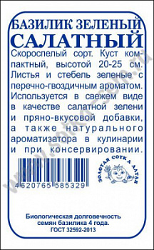 Базилик Салатный