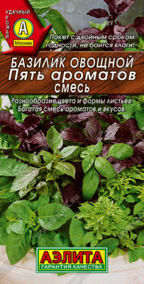 Базилик пять ароматов